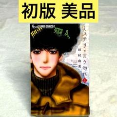 【美品・初版】ミステリと言う勿れ 1巻 田村由美 小学館 フラワーコミックスα