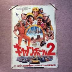 キャノンボール2 映画ポスター