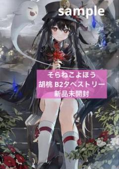 2025年最新】原神 胡桃 タペストリーの人気アイテム - メルカリ
