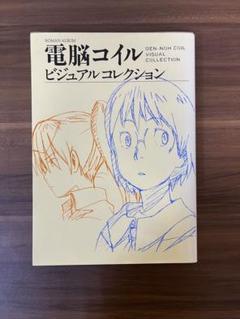 電脳コイル ビジュアルコレクション