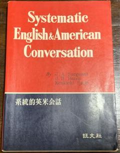 系統的英米会話/J.A.サージェント J.B.ハリス 須藤兼吉/旺文社 系統的英米会話/J.A.サージェント J.B.ハリス 須藤兼吉/旺文社