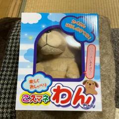 こえマネわんちゃん 新品 未開封（電池お付けします） - メルカリ