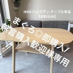 GW大幅値下げ!! IKEA ハルヴダン テーブル単品【送料込み】 GW大幅値下げ!! IKEA ハルヴダン テーブル単品【送料込み