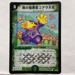 デュエルマスターズ 森の指揮官コアラ大佐 41KChhJRl5L._AC_SY200_QL15_.jpg