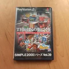 SIMPLE 2000シリーズ Vol.39 THE ぼくの街づくり 街ing…