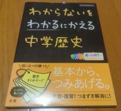 わからないをわかるにかえる 4 中学歴史のサムネイル