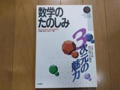 数学のたのしみ 9月号 3次元の魅力