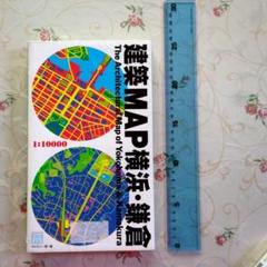 建築MAP横浜・鎌倉