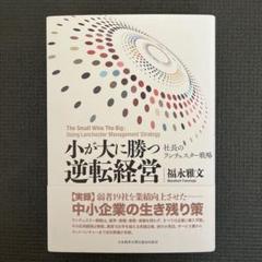 2025年最新】小が大に勝つ逆転経営の人気アイテム - メルカリ