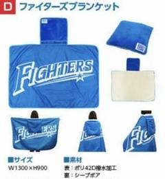 日ハムファイターズ FC クッションブランケット