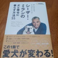 ザ・カリスマ ドッグトレーナー シーザー・ミランの犬と幸せに暮らす方法55