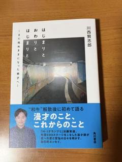 2025年最新】川西賢志郎 はじまりとの人気アイテム - メルカリ