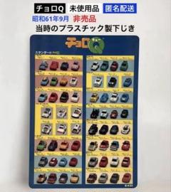 【未使用品】タカラ チョロQ 昭和61年9月当時のプラスチック製下じき★非売品
