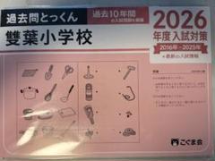 2025年最新】雙葉小学校 過去問の人気アイテム - メルカリ