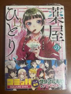 薬屋のひとりごと　【全巻】　【13巻新品未開封❗️】 スクウェア・エニックス [新品]薬屋のひとりごと(13)特装版