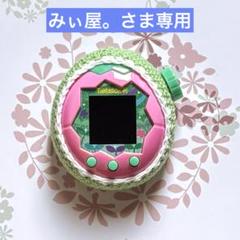 【みぃ屋。さま専用】たまごっちパラダイス カバー ハンドメイド