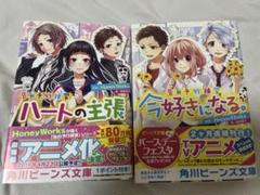 Honey works 小説　ハートの主張　今日好きになる　セット
