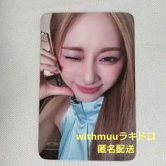 TWICE Tzuyu ツウィ withmuu ラキドロ abouTZU ④ - メルカリ