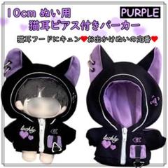 紫色の猫耳ぬいぐるみ 10cm ぬい服 猫耳 パーカー 紫 ピアス 推し活 ぬい活 ぬいぐるみ
