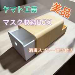 ヤマト工芸 にくきゅう マスクケース 木製 美品