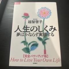 人生のしくみ 夢はかならず実現する【完全パワーアップ版】