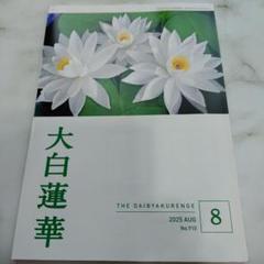 大白蓮華　2025年8月号