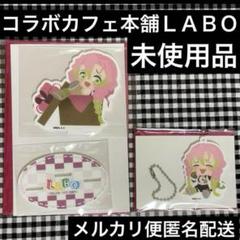鬼滅の刃　コラボカフェ本舗LABO 甘露寺蜜璃　アクリルスタンド　キーホルダー