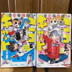天才発明家ニコの中古 未使用品を探そう メルカリ 天才発明家ニコの中古 未使用品を探そう メルカリ