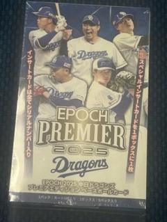 2025 EPOCH 中日ドラゴンズ PREMIER 新品未開封ボックス