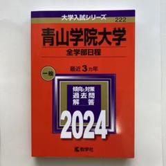 2025年最新】青山学院大学 赤本の人気アイテム - メルカリ