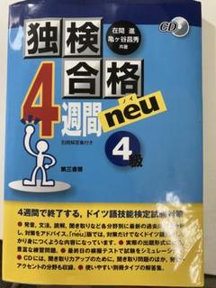 独検合格4週間neu(ノイ)《4級》