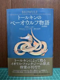 トールキンのベーオウルフ物語　〈注釈版〉　トールキン