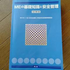 MEの基礎知識と安全管理 MEの基礎知識と安全管理（改訂第6版）: 書籍／南江堂