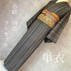 単衣 小紋フルセット 着物 春秋 更紗模様 大人シック 可愛い