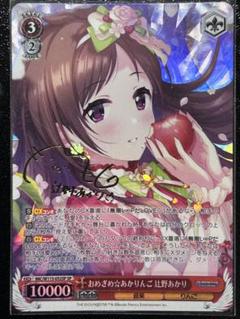 おめざめ あかりんご 辻野 あかり SP サイン ヴァイス　デレマス ビッグ割引 おめざめ☆あかりんご SP 辻野あかり(サイン入り