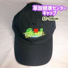 【ラスト1点限り！】草加健康センター　キャップ　帽子 再入荷なし！