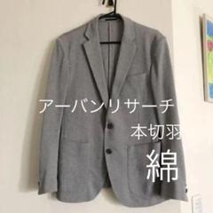 アーバンリサーチ ジャケット Mサイズ