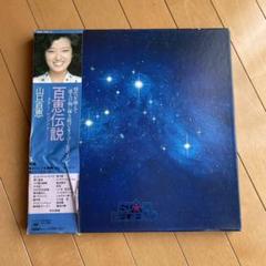 山口百恵　　百恵伝説スターレジェンド 山口百恵 / 百恵伝説 スター・レジェンド [5LP - OOAH1021～5