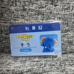 たべっ子どうぶつ　社員証　ゾウ