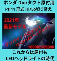 HONDA☆ホンダ Dio やスクーターに!爆光 PH11 Hi/Lo