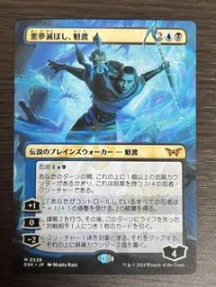 悪夢滅ぼし、魁渡 プロモ 2枚