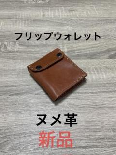 フリップウォレット　コンパクトウォレット　レザークラフト　ヌメ革　新品