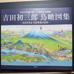 吉田初三郎画　別府温泉御遊覧の志を里　大正16年版と昭和2年版の2部セット 別府温泉御遊覧の志を里（鳥瞰図）吉田初三郎画 名古屋市観光社