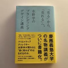 ◾️「売る」から、「売れる」へ。 : 水野学のブランディングデザイン講義◾️