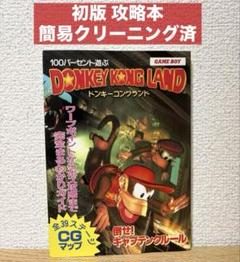 【初版】100パ-セント遊ぶ ドンキーコングランド ゲ-ムボ-イ 攻略本