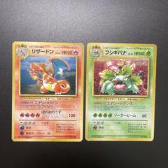 ポケモンカード　旧裏　リザードン　フシギバナ　とりかえっこプリーズ　セット