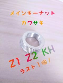 メインキーナット♤カワサキZ1Z2 ワンオフパーツ☆