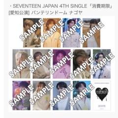 seventeen トレカ 名古屋会場限定 ユニバセット消費期限 - メルカリ