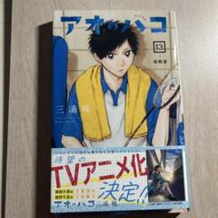 【貴重】アオのハコ（全13巻初版） セット ポスター付き 少年ジャンプ編集部 on X: 