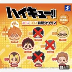 ハイキュー!!前髪クリップ